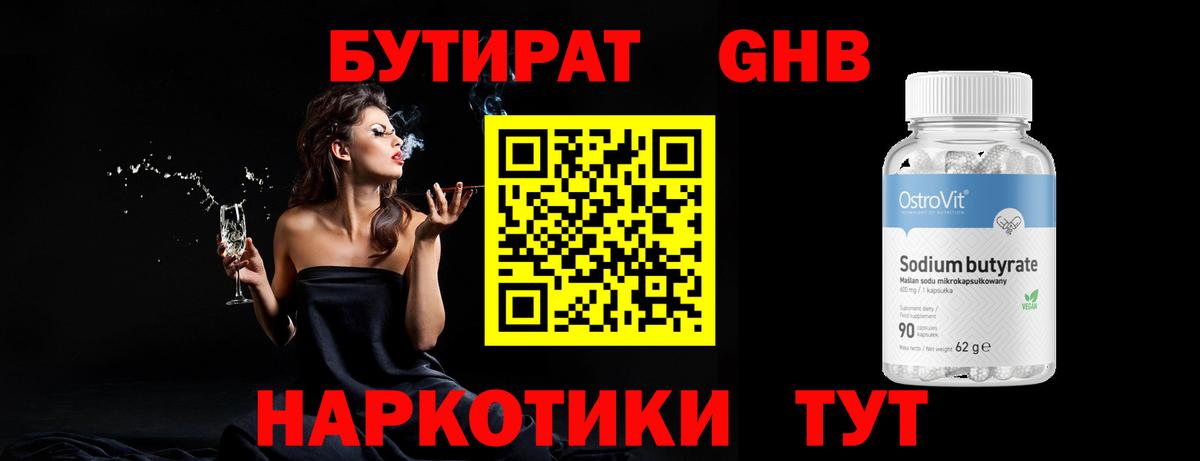 Бутират бутандиол  Вход с VPN  Холмск 